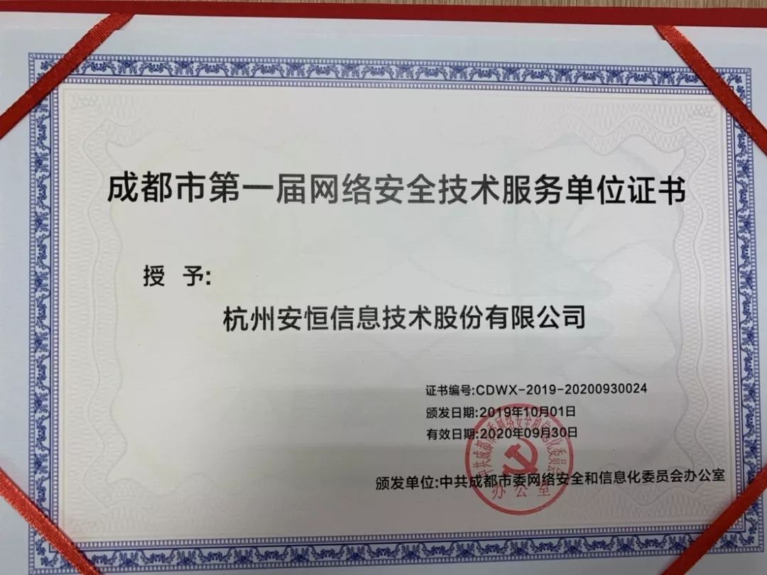 安恒信息获成都市委网信办认可 入选首届网络安全技术服务单位，赋能网络技术服务新生态